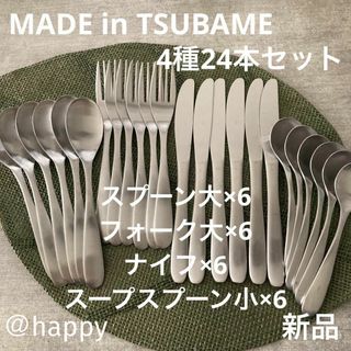 TSUBAME4種24本セットスプーンフォークナイフスープスプーン小新品燕三条(カトラリー/箸)