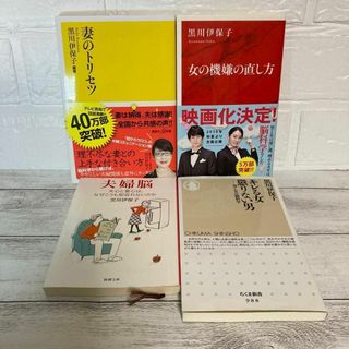 黒川伊保子 4冊セット 妻のトリセツ 女の機嫌の直し方 夫婦脳 キレる女 懲りな