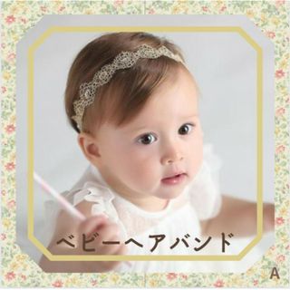 ベビー キッズ ヘアバンド カチューム かわいい 記念 ゴールド 赤ちゃん A(その他)