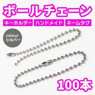 【100本セット】ボールチェーン シルバー 13cm キーホルダー ハンドメイド(その他)