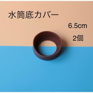 水筒底カバー　2個(弁当用品)