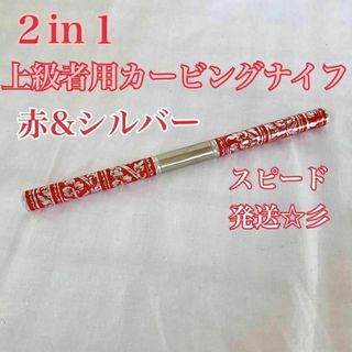 ２in１ソープ・ベジタブル・上級者用カービングナイフ (赤＆シルバー)(調理道具/製菓道具)