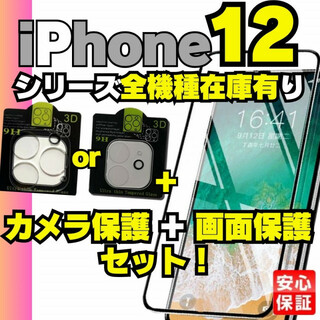 iPhone12 専用 ガラスフィルム カメラレンズカバー アイホン 14 13(保護フィルム)