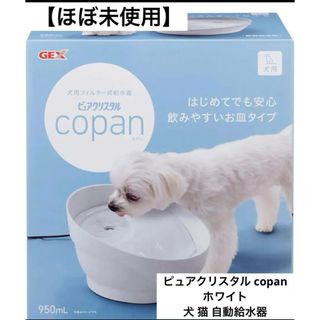 【ほぼ未使用】ピュアクリスタル copan ホワイト 犬 猫 給水器(犬)