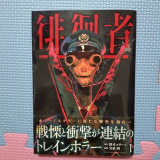 コウダンシャ(講談社)の徘徊者1巻(青年漫画)