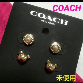 コーチ(COACH)のCOACH ベア＆パール ピアスセット、未使用(ピアス)