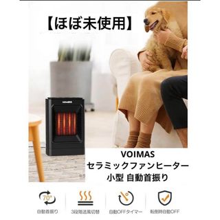 【ほぼ未使用】VOIMAS セラミックヒーター 小型 自動首振り(ファンヒーター)