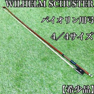 【希少品】WILHELM SCHUSTER ヘルナンブコ バイオリン弓(ヴァイオリン)