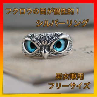 ＊フクロウ リング 梟 鳥 指輪 アクセサリー シルバー 銀 フリーサイズ(リング(指輪))