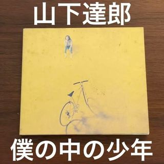 【CD・名盤・名曲】山下達郎/僕の中の少年(ポップス/ロック(邦楽))