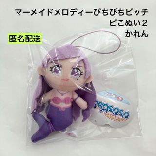 新品 マーメイドメロディー ぴちぴちピッチ ピこぬい２ かれん ぬいぐるみ