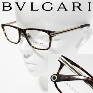 ブルガリ(BVLGARI)の新品 ブルガリ イタリア製 べっ甲 フルリム 54□17-145 眼鏡フレーム(サングラス/メガネ)