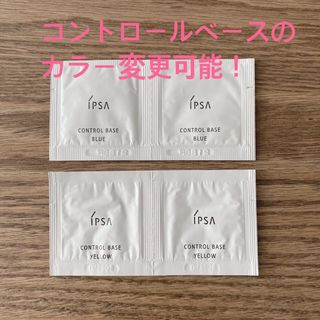 イプサ(IPSA)のイプサ　コントロールベイスe イエロー×2包　ブルー×2包　サンプル(化粧下地)