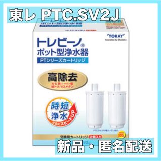 トウレ(東レ)の東レ　トレビーノ　PTシリーズカートリッジ　PTC.SV2J(浄水機)