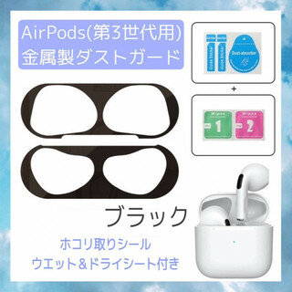 AirPods　第3世代用　金属製　ダストガード　ブラック　シール　第三世代　黒(ヘッドフォン/イヤフォン)