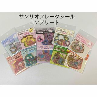 サンリオ(サンリオ)のサンリオキャラクターズ　フレークシール　10セット　サンリオ　コンプリート(シール)