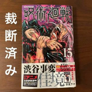 【裁断済み】呪術廻戦 15巻 / 芥見下々 　ジャンプ　漫画　コミック　裁断