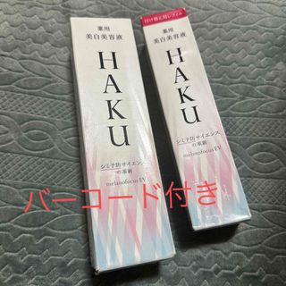 HAKU（SHISEIDO） - HAKU メラノフォーカス　美白美容液　45g 2本　未使用