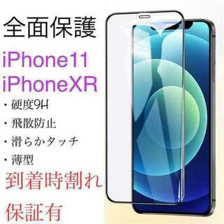 iPhone XR / iPhone 11 強化ガラスフィルム(保護フィルム)
