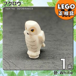 レゴ(Lego)の【新品】LEGO ハリーポッター 動物 鳥 白フクロウ ヘドウィグ 1体(知育玩具)