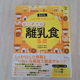 離乳食　この1冊であんしんはじめての離乳食事典 最新版