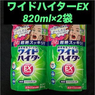 カオウ(花王)の花王 ワイドハイターEXパワー 820ml×2袋(洗剤/柔軟剤)