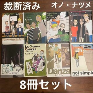 【裁断済み】オノナツメ／漫画8冊セット Have a Great Sunday他