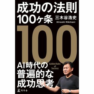 成功の法則１００ヶ条