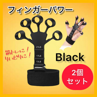 【2個セット】フィンガーパワー 黒 握力 指力 トレーニング 筋トレ  リハビリ(トレーニング用品)