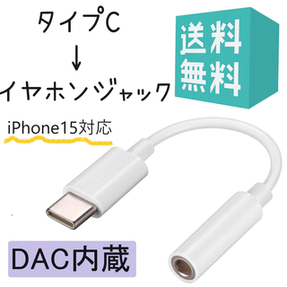 タイプC イヤホン 変換ケーブル iPhone15対応 dac内蔵 TYPEc(ストラップ/イヤホンジャック)