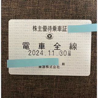 東急　株主優待　定期券　最新2024.11.30期限