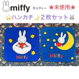 未使用 miffy ミッフィー ハンカチ 2枚セット