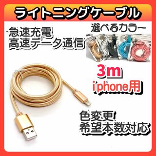 3m USB  iPhone ライトニングケーブル データ転送 急速充電 金(バッテリー/充電器)