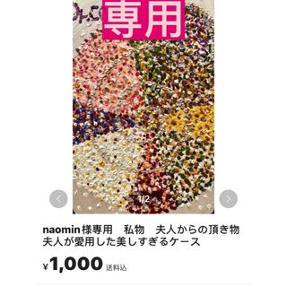 友人の香港社長夫人私物　夫人からの頂き物　夫人が愛用した美しすぎるケース(その他)