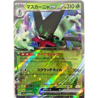 ポケモンカード　マスカーニャex(カード)