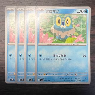 ポケモン(ポケモン)のポケモンカード　ケロマツ　はねてみる　4枚セット　ゲッコウガexデッキ(シングルカード)