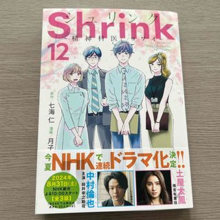 Ｓｈｒｉｎｋ～精神科医ヨワイ～　12