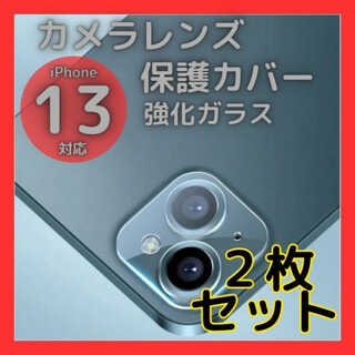iPhone13 13mini カメラレンズカバー ガラス 保護 2個 クリア(保護フィルム)