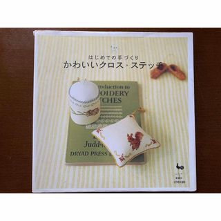 はじめての手づくり　かわいいクロスステッチ(趣味/スポーツ/実用)