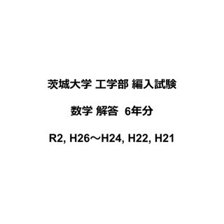 茨城大学工学部　編入試験　数学過去問解答 6年分(語学/参考書)