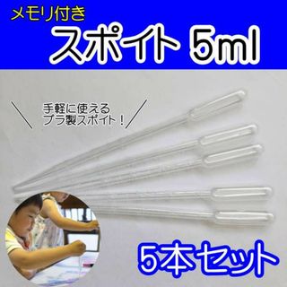 スポイト 5ml 5本セット 透明 ピペット 目盛り クリア 実験　オイル(コフレ/メイクアップセット)