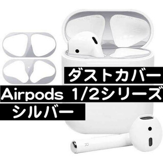 AirPods1/2 ダストカバー 銀 1代目 2代目(その他)