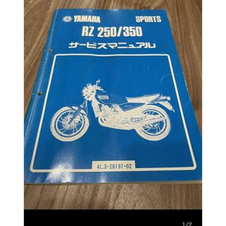 ヤマハ - RZ250 RZ350 サービスマニュアル