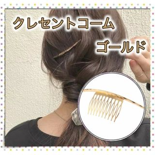 ＊クレセントコーム ゴールド 三日月 ヘアアクセ 金 コーム 韓国(ヘアピン)