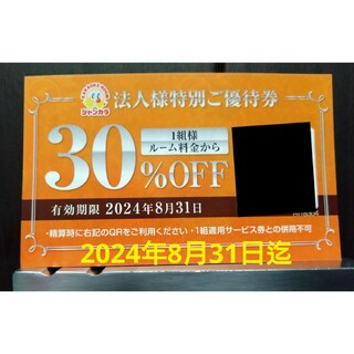 ジャンカラ　３０％割引優待　クーポン券(その他)