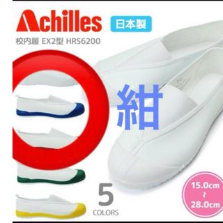 アキレス(Achilles)のアキレス　上履き23cm 上靴 通気性 EX2型 HRS6200上靴　(スクールシューズ/上履き)