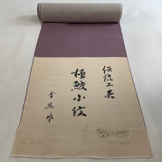 反物 秀品 正絹 【中古】(その他)