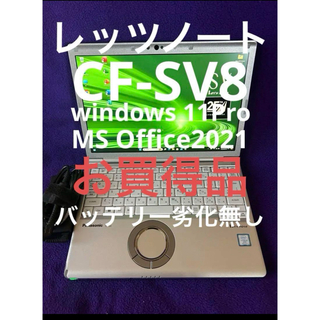 Panasonic - レッツノート CF-SV8 8G/256GB Office2021認証済