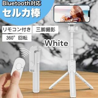 自撮り棒 セルカ棒 Bluetooth 三脚 360度回転　スマホスタンド 白(自撮り棒)