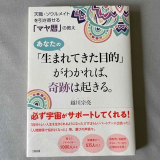 あなたの「生まれてきた目的」がわかれば、奇跡は起きる。